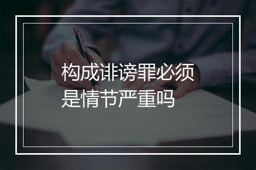 构成诽谤罪必须是情节严重吗