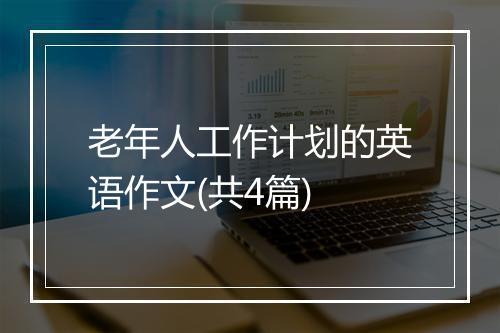 老年人工作计划的英语作文(共4篇)