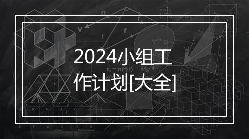 2024小组工作计划[大全]