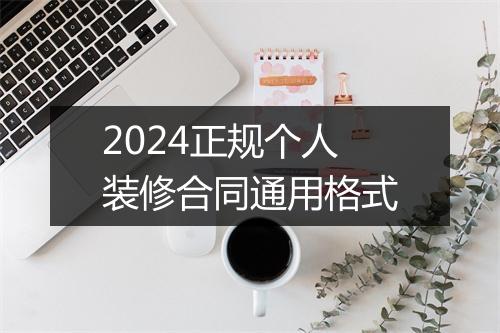 2024正规个人装修合同通用格式