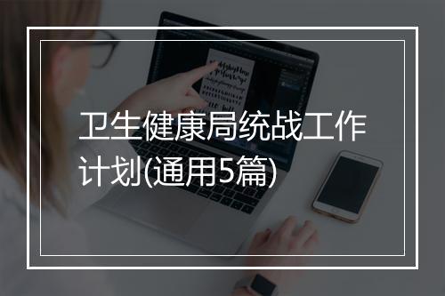 卫生健康局统战工作计划(通用5篇)