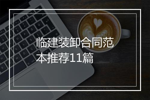 临建装卸合同范本推荐11篇
