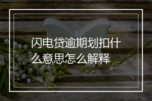 闪电贷逾期划扣什么意思怎么解释