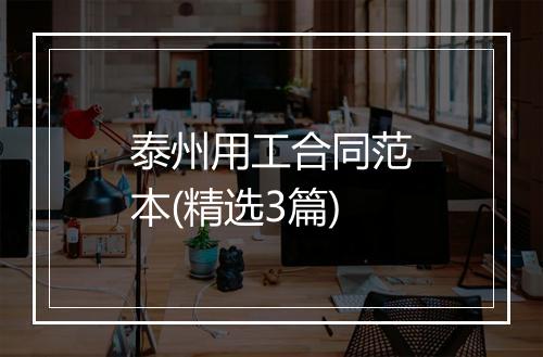 泰州用工合同范本(精选3篇)
