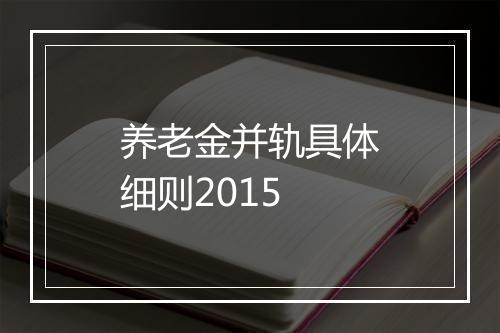 养老金并轨具体细则2015