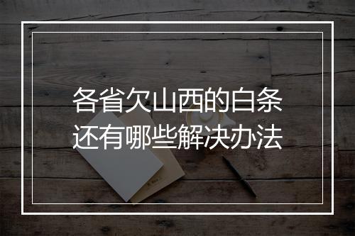 各省欠山西的白条还有哪些解决办法