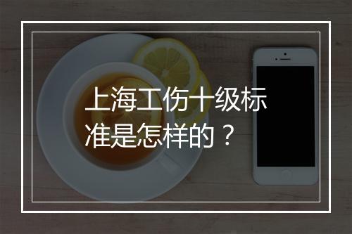 上海工伤十级标准是怎样的？