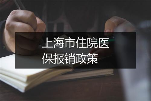 上海市住院医保报销政策