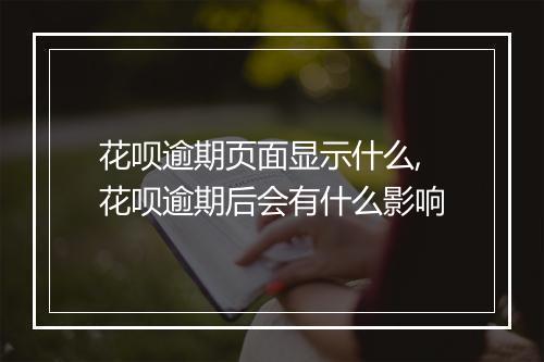花呗逾期页面显示什么,花呗逾期后会有什么影响