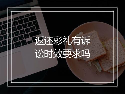 返还彩礼有诉讼时效要求吗
