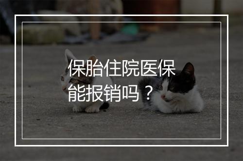 保胎住院医保能报销吗？