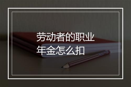 劳动者的职业年金怎么扣