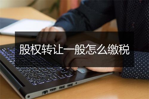 股权转让一般怎么缴税