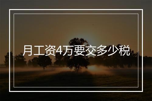 月工资4万要交多少税