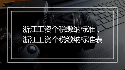 浙江工资个税缴纳标准，浙江工资个税缴纳标准表
