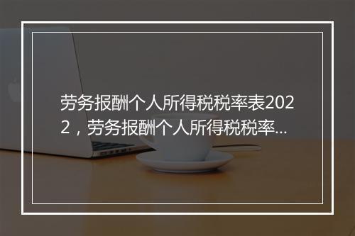 劳务报酬个人所得税税率表2022，劳务报酬个人所得税税率表2022最新
