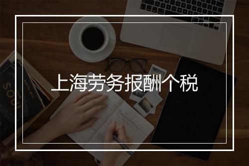 上海劳务报酬个税