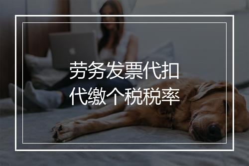 劳务发票代扣代缴个税税率