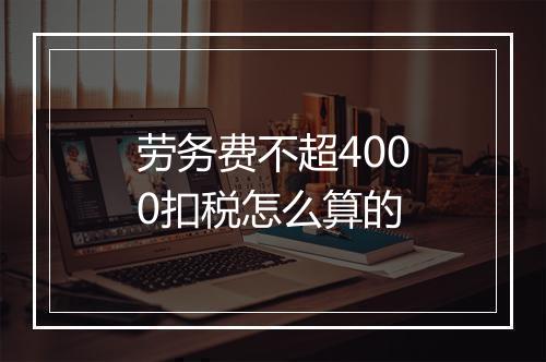 劳务费不超4000扣税怎么算的