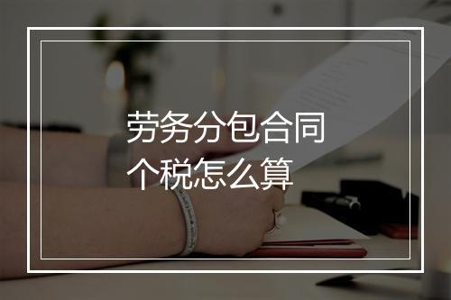 劳务分包合同个税怎么算