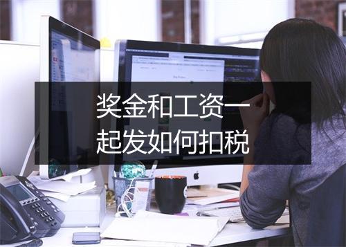 奖金和工资一起发如何扣税