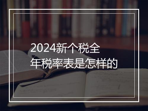 2024新个税全年税率表是怎样的