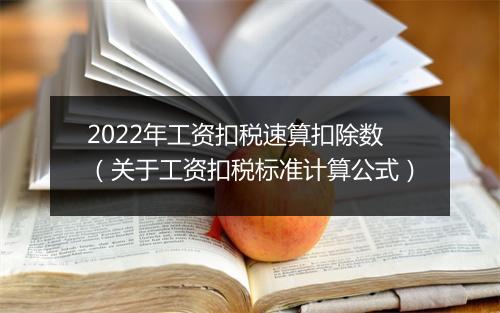 2022年工资扣税速算扣除数（关于工资扣税标准计算公式）