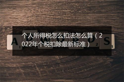 个人所得税怎么扣法怎么算（2022年个税扣除最新标准）
