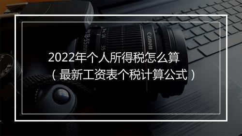 2022年个人所得税怎么算（最新工资表个税计算公式）