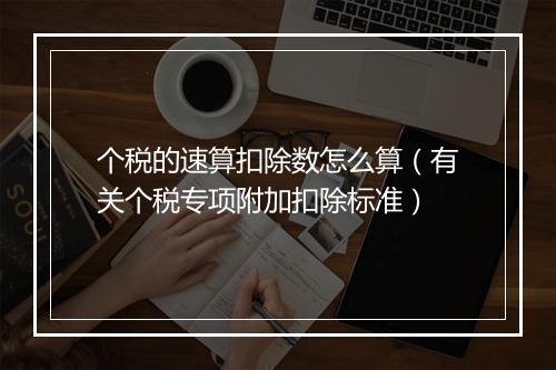 个税的速算扣除数怎么算（有关个税专项附加扣除标准）