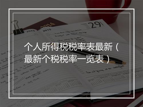 个人所得税税率表最新（最新个税税率一览表）