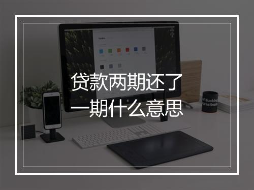 贷款两期还了一期什么意思