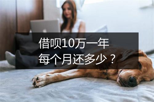 借呗10万一年每个月还多少？