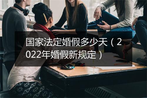 国家法定婚假多少天（2022年婚假新规定）