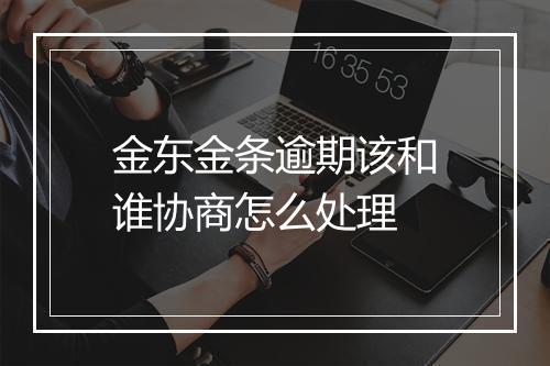 金东金条逾期该和谁协商怎么处理