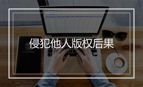 侵犯他人版权后果
