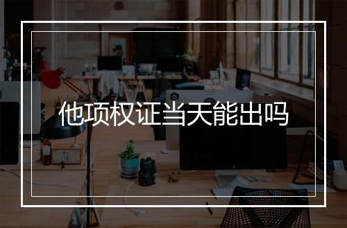 他项权证当天能出吗