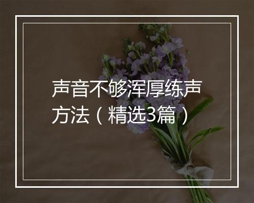 声音不够浑厚练声方法（精选3篇）