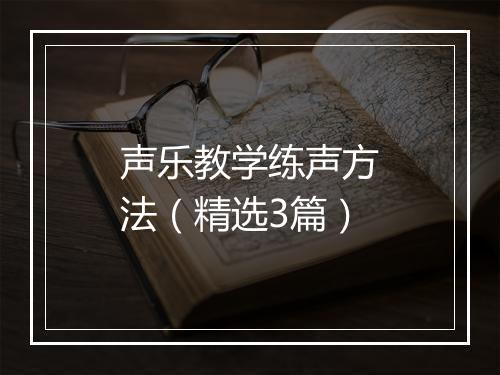 声乐教学练声方法（精选3篇）