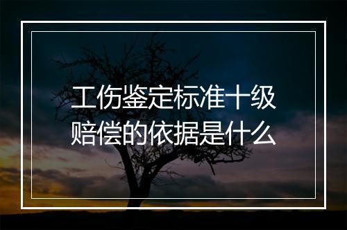 工伤鉴定标准十级赔偿的依据是什么