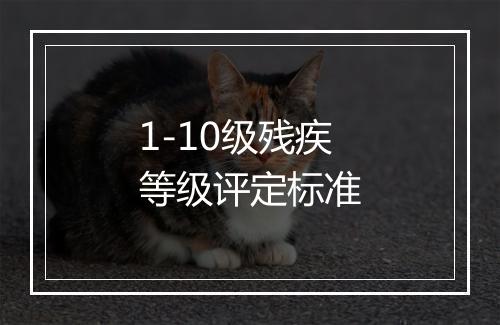 1-10级残疾等级评定标准