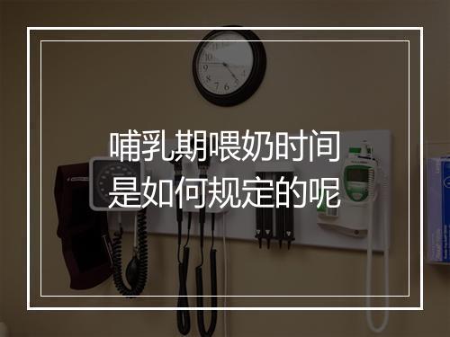 哺乳期喂奶时间是如何规定的呢