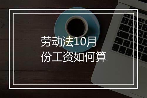 劳动法10月份工资如何算