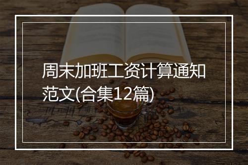 周末加班工资计算通知范文(合集12篇)