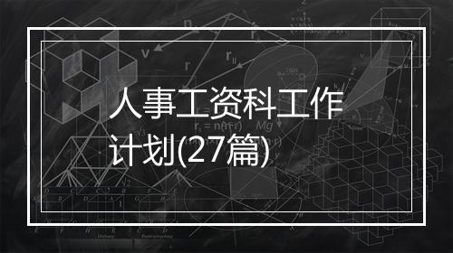 人事工资科工作计划(27篇)