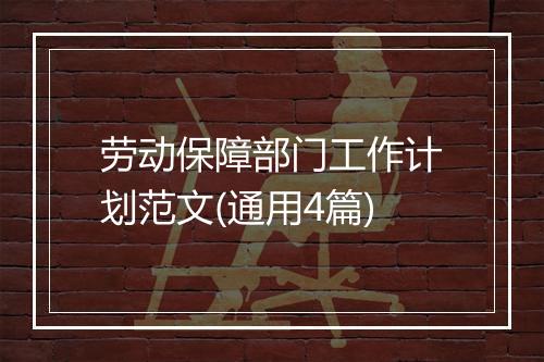 劳动保障部门工作计划范文(通用4篇)