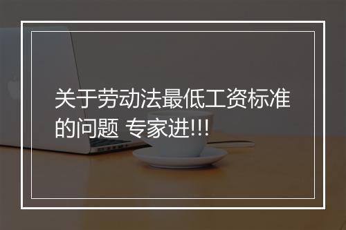 关于劳动法最低工资标准的问题 专家进!!!