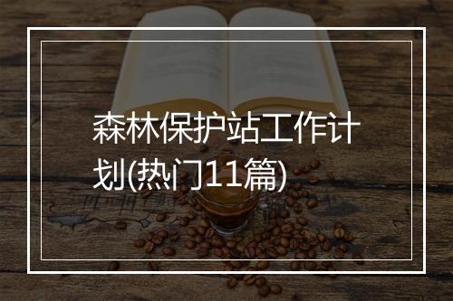 森林保护站工作计划(热门11篇)