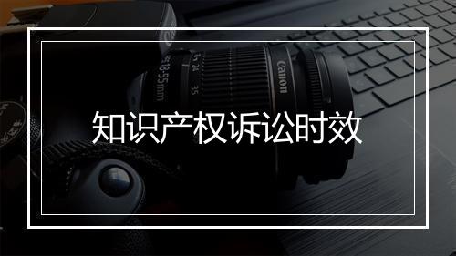 知识产权诉讼时效
