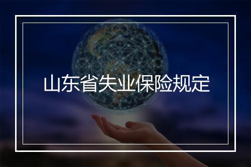 山东省失业保险规定